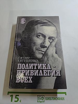 Политика - привилегия всех