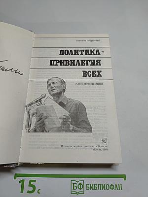 Политика - привилегия всех