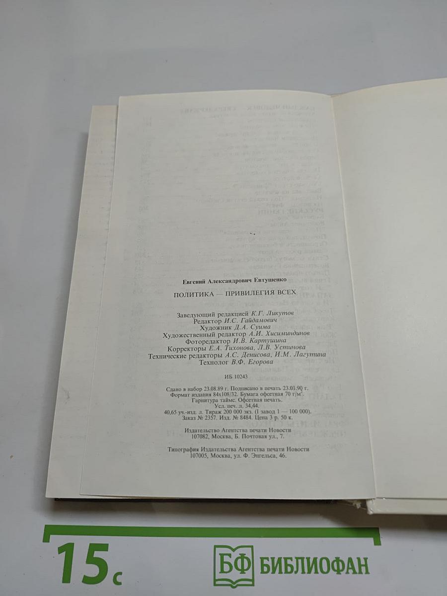 Политика - привилегия всех