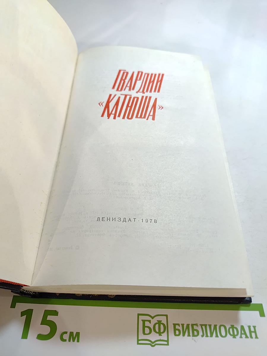 Гвардии «Катюша»