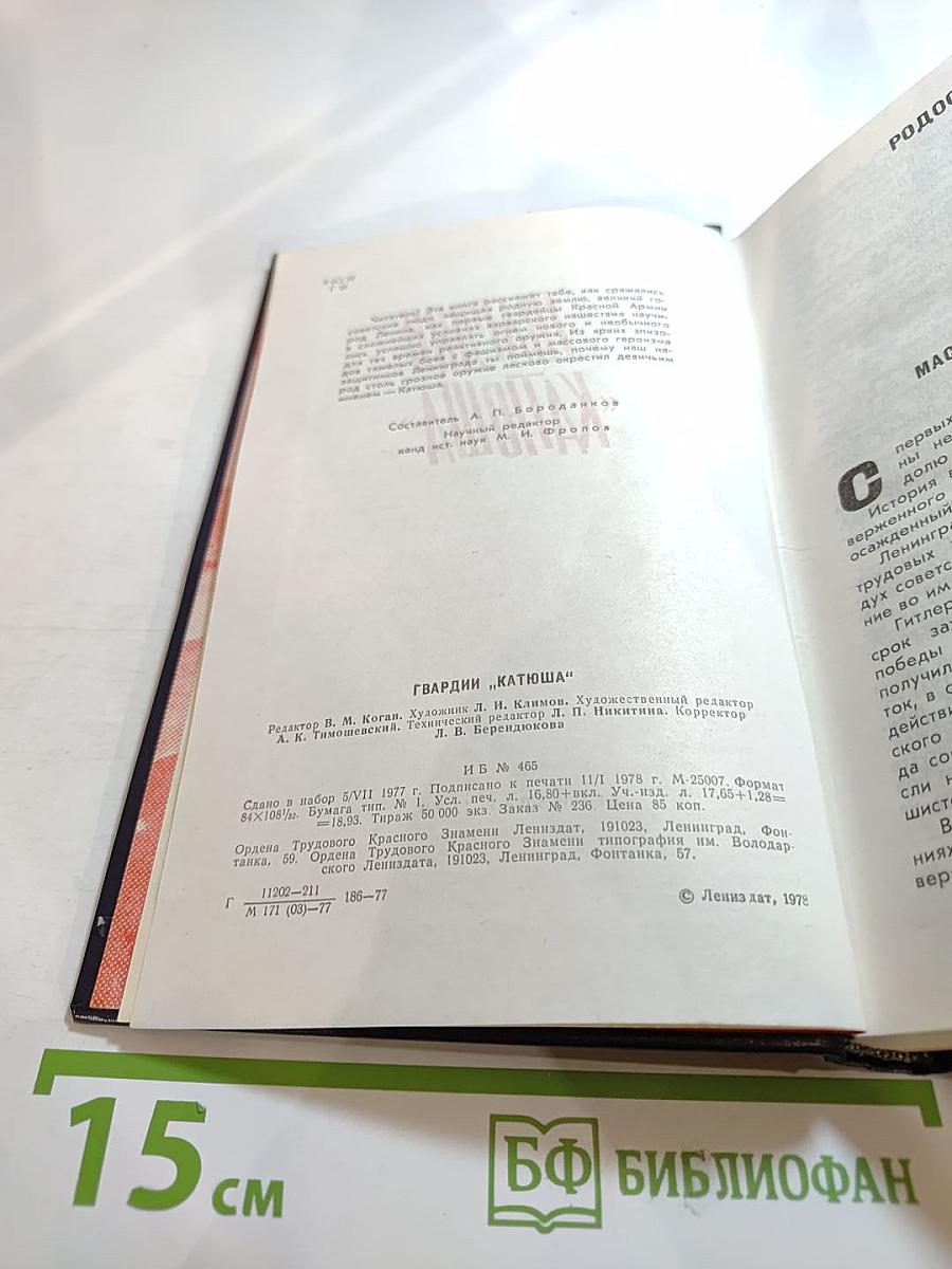 Гвардии «Катюша»