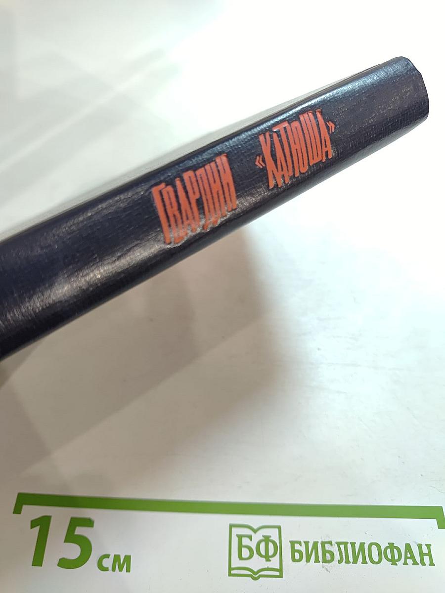 Гвардии «Катюша»