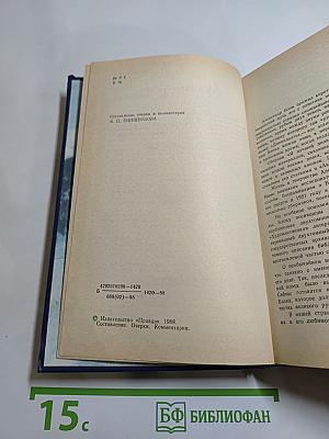 Я лучшей доли не искал... Судьба Александра Блока в письмах, дневниках, воспоминаниях