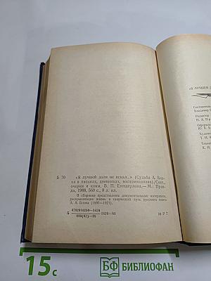 Я лучшей доли не искал... Судьба Александра Блока в письмах, дневниках, воспоминаниях