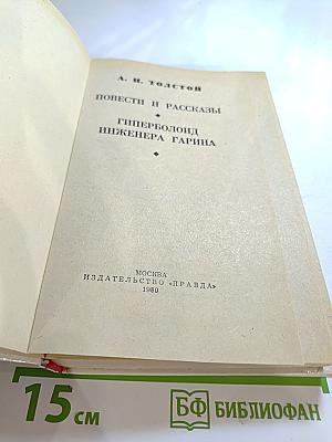 Повести и рассказы, Гиперболоид инженера Гарина