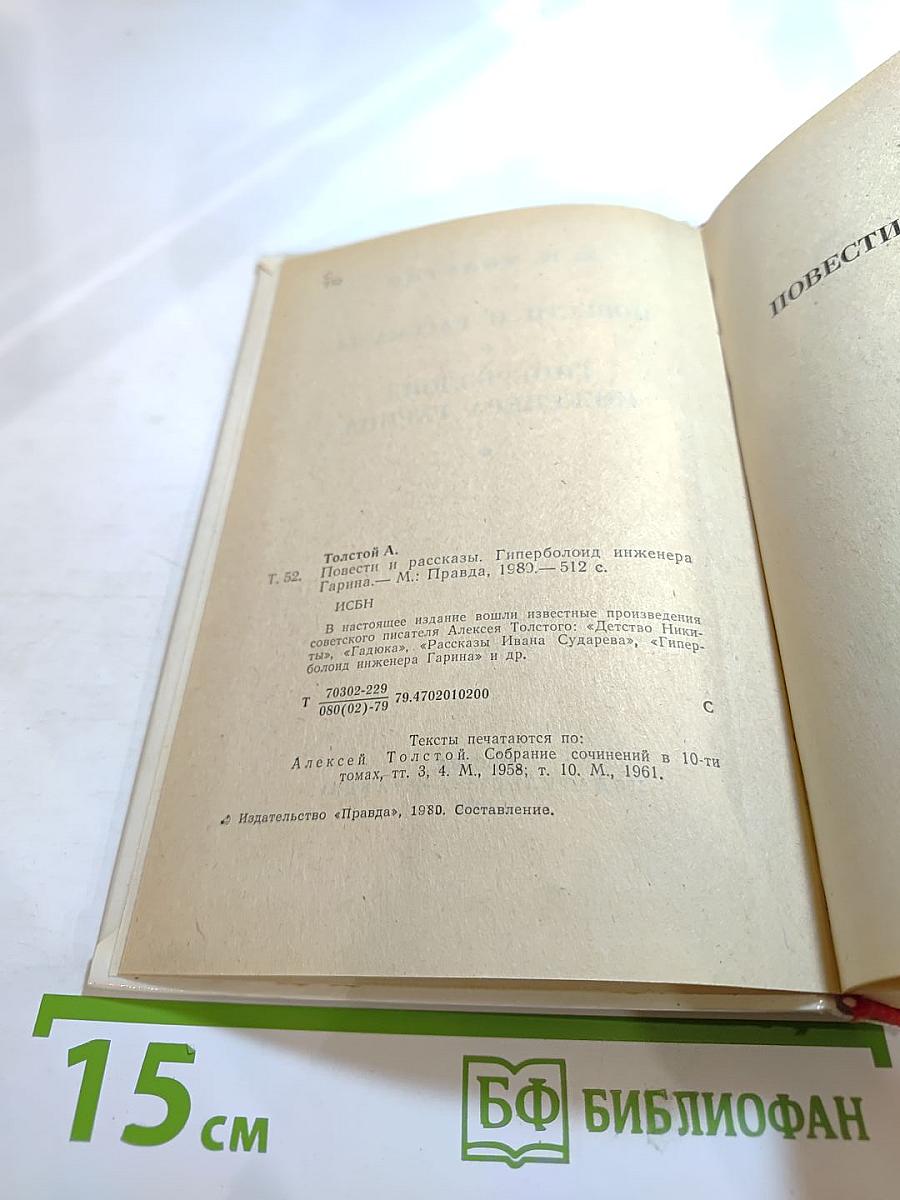 Повести и рассказы, Гиперболоид инженера Гарина