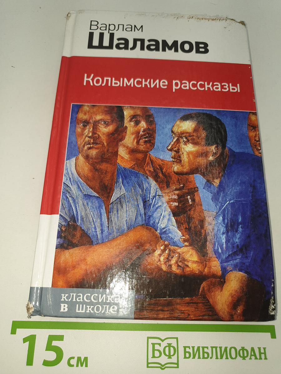 Колымские рассказы