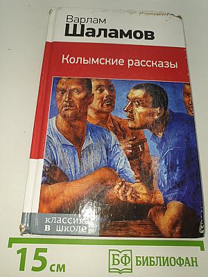 Колымские рассказы