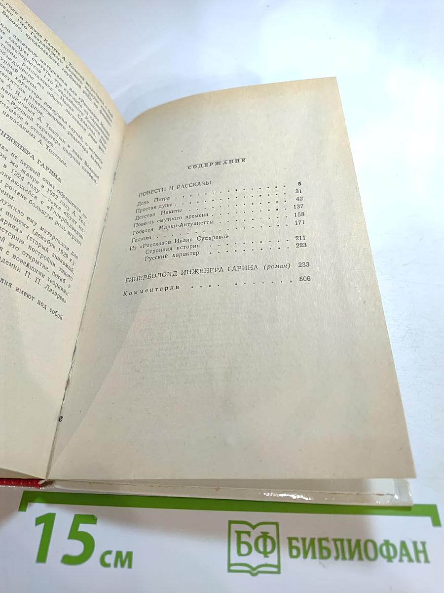 Повести и рассказы, Гиперболоид инженера Гарина