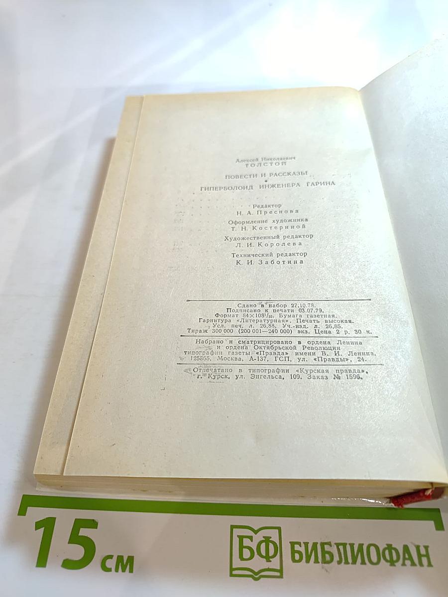 Повести и рассказы, Гиперболоид инженера Гарина