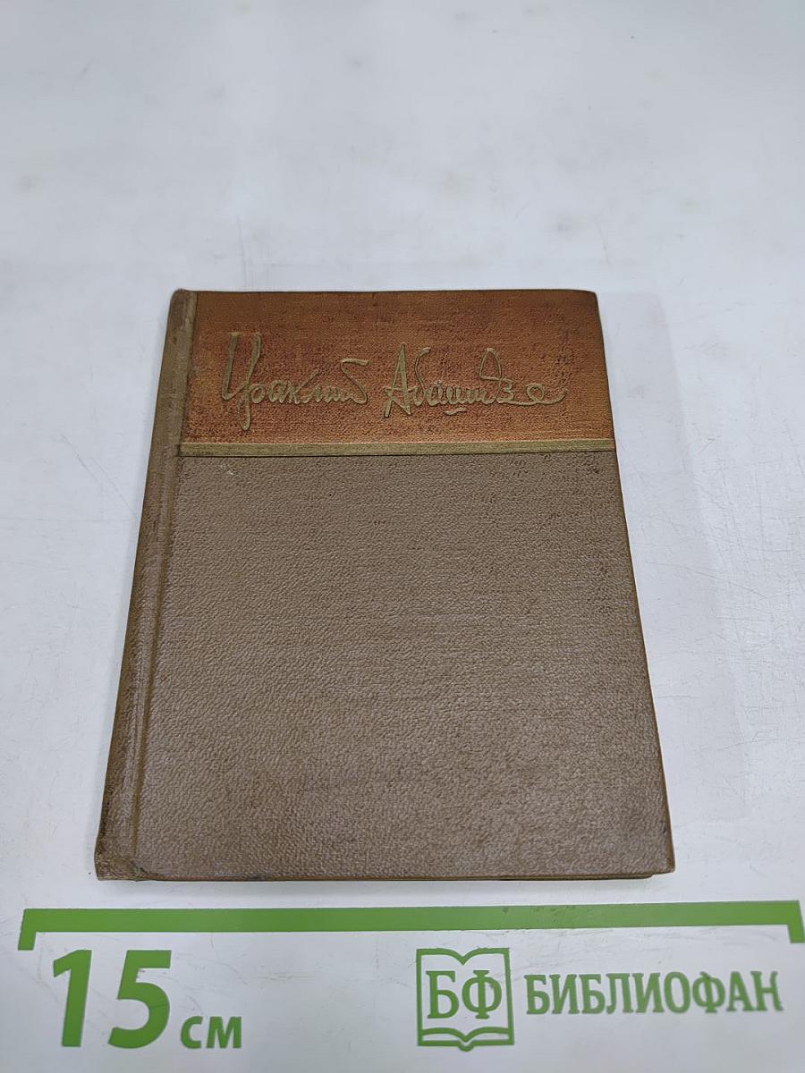 Ираклий Абашидзе. Стихотворения