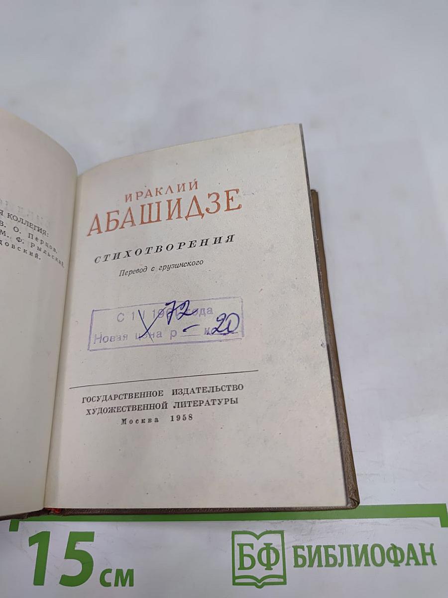 Ираклий Абашидзе. Стихотворения