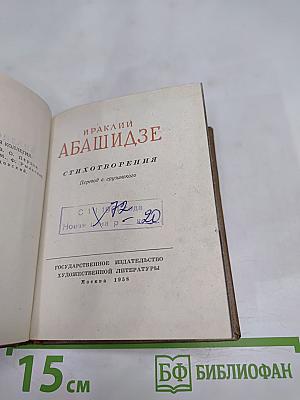 Ираклий Абашидзе. Стихотворения