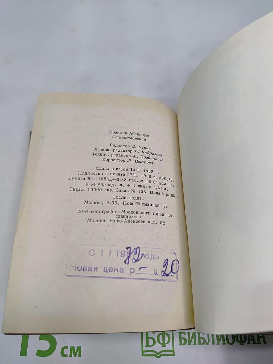 Ираклий Абашидзе. Стихотворения