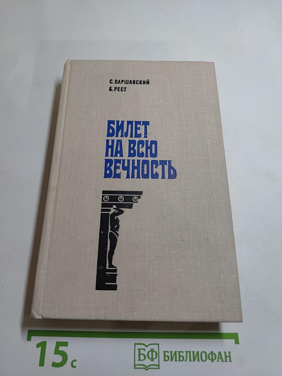 Билет на всю вечность