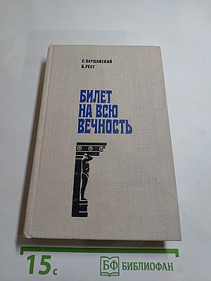 Билет на всю вечность