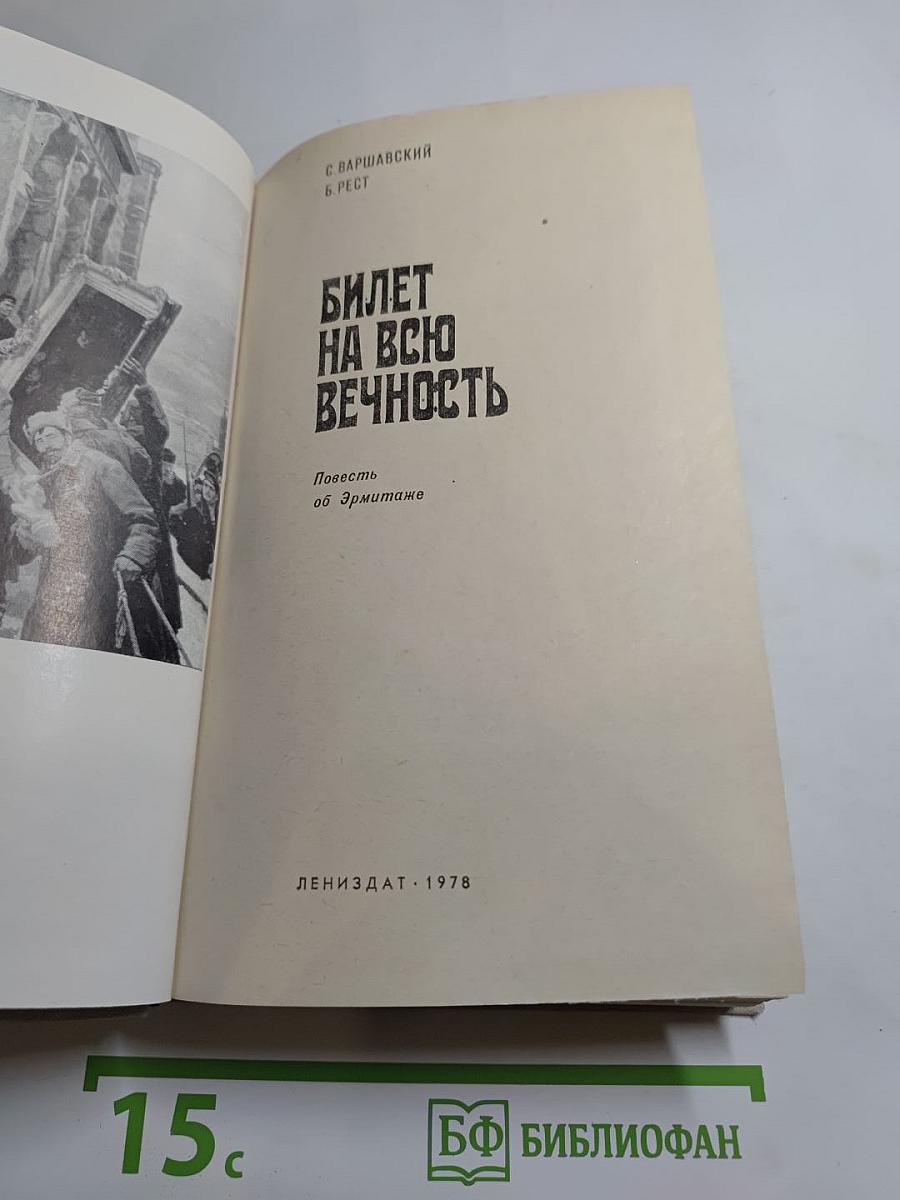 Билет на всю вечность