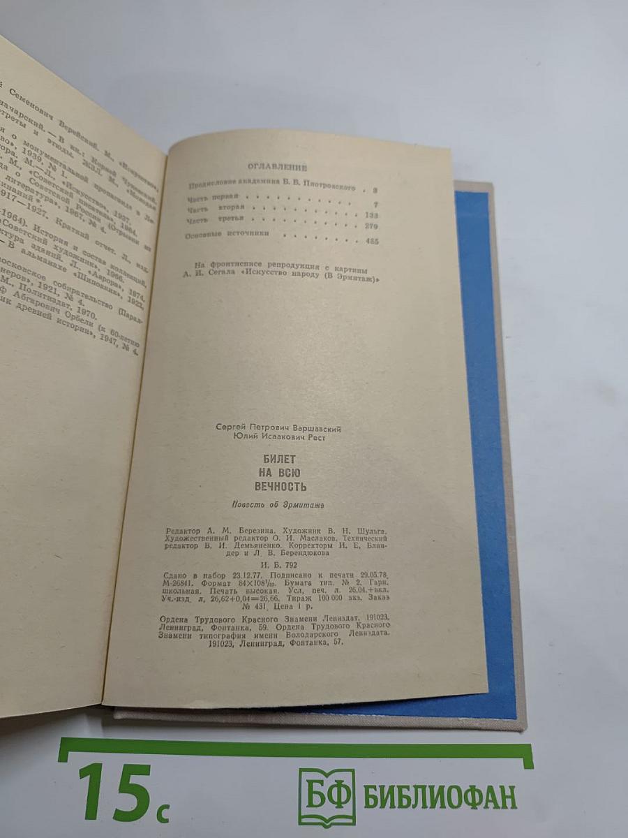 Билет на всю вечность