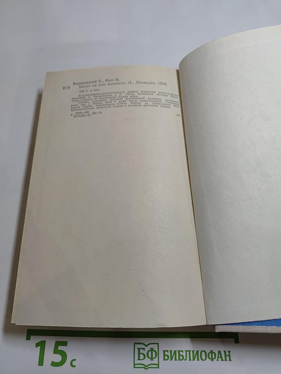 Билет на всю вечность