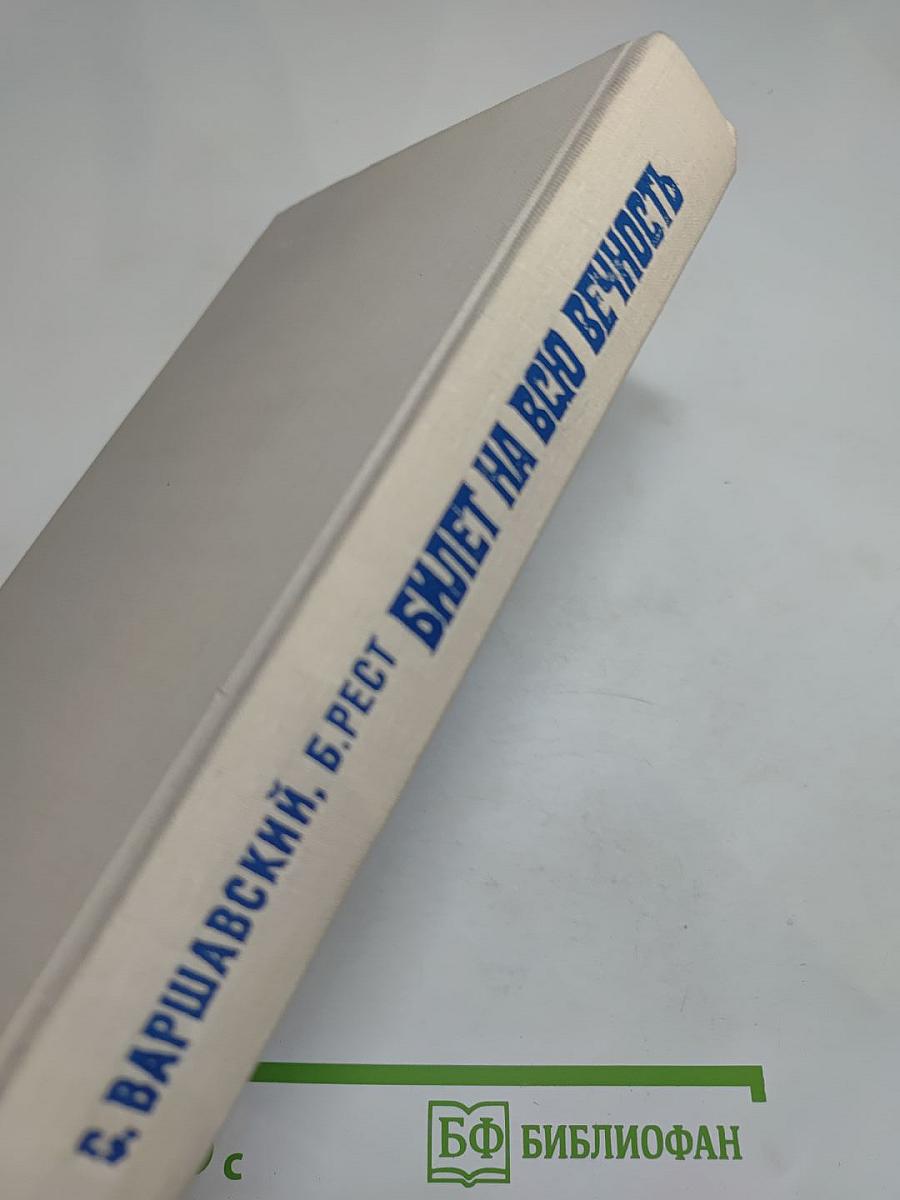 Билет на всю вечность