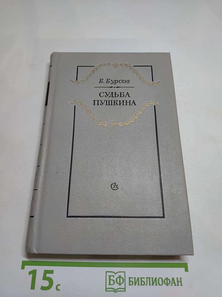 Судьба Пушкина