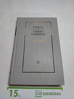 Судьба Пушкина