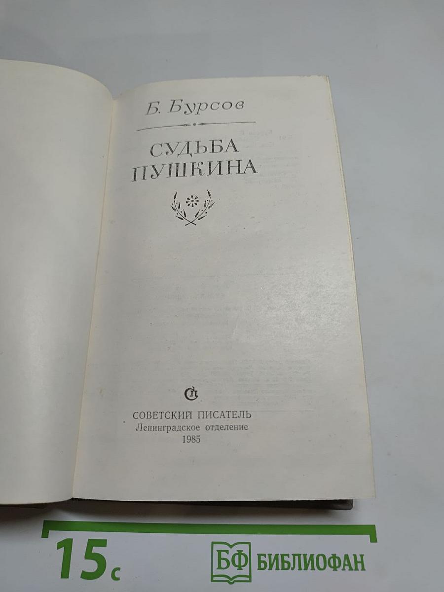 Судьба Пушкина