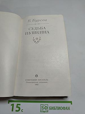 Судьба Пушкина