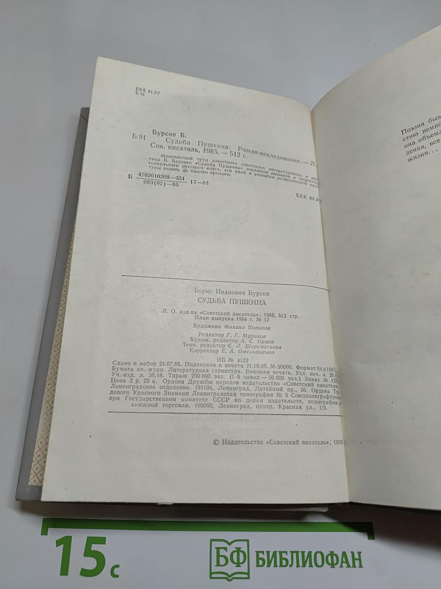 Судьба Пушкина