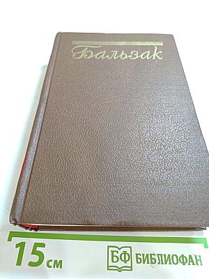 Человеческая комедия. Том II