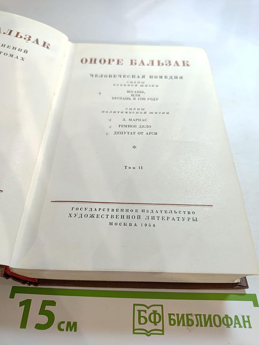 Человеческая комедия. Том II