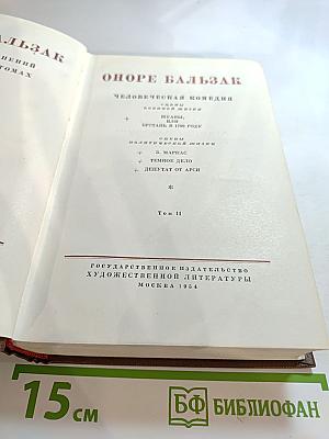 Человеческая комедия. Том II