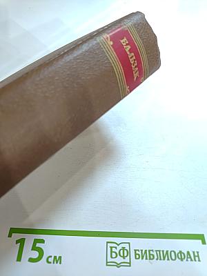 Человеческая комедия. Том II