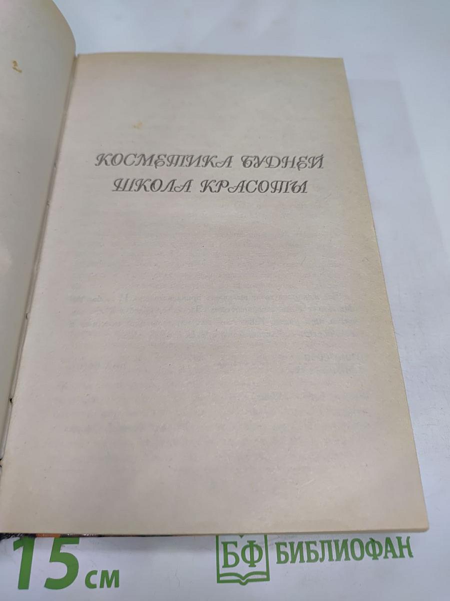 Косметика будней. Школа красоты