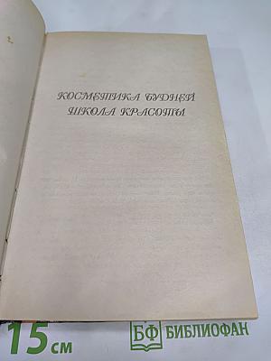 Косметика будней. Школа красоты