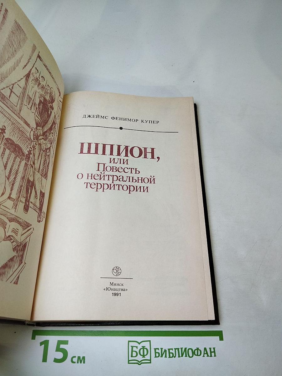 Шпион, или Повесть о нейтральной территории