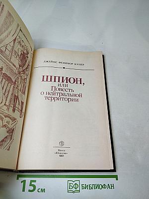 Шпион, или Повесть о нейтральной территории