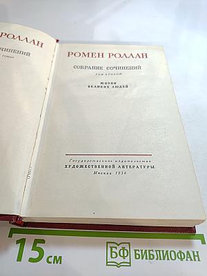 Собрание сочинений. Том второй. Жизни великих людей