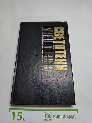 Светотени. Политический детектив