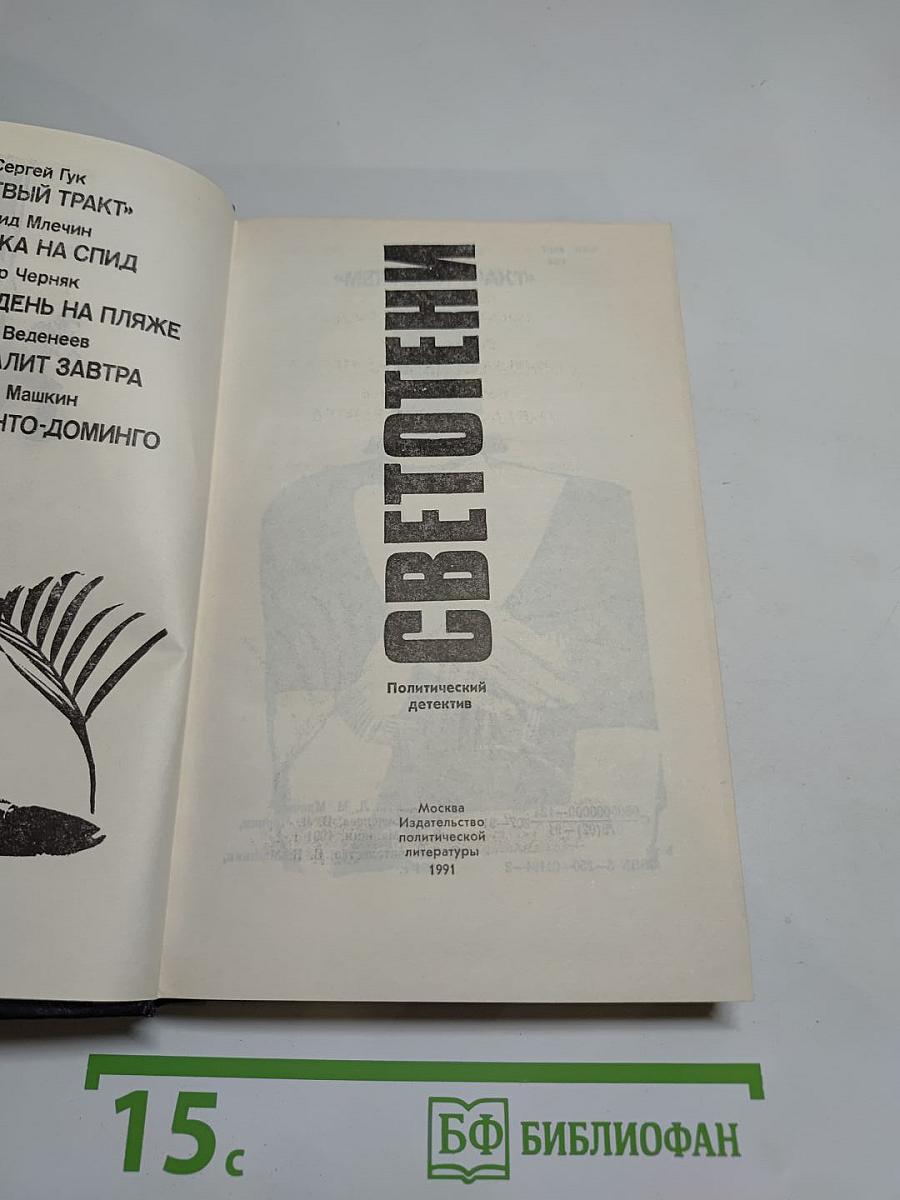 Светотени. Политический детектив