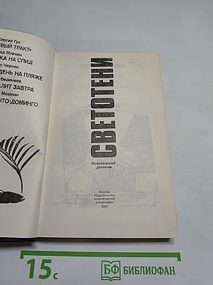 Светотени. Политический детектив