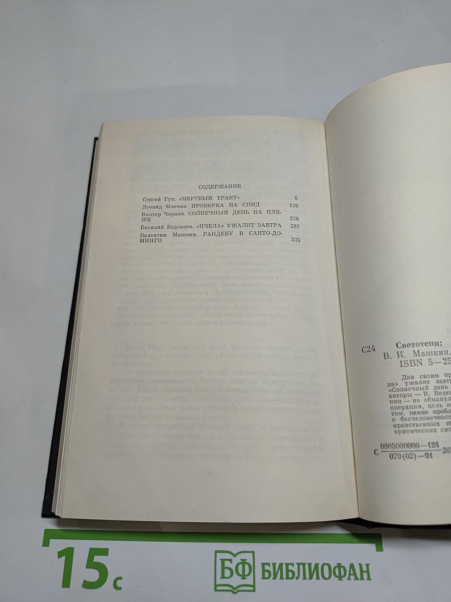 Светотени. Политический детектив