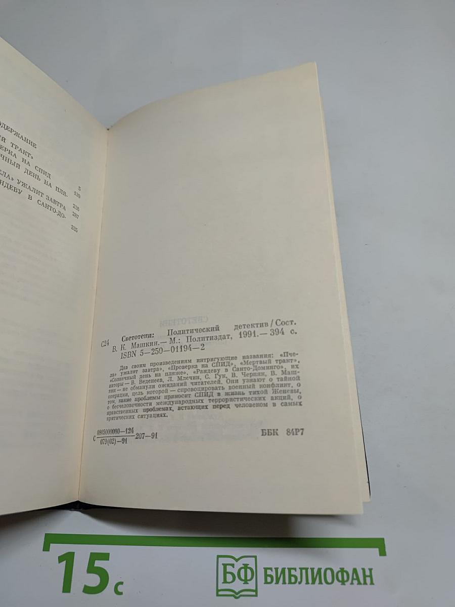 Светотени. Политический детектив