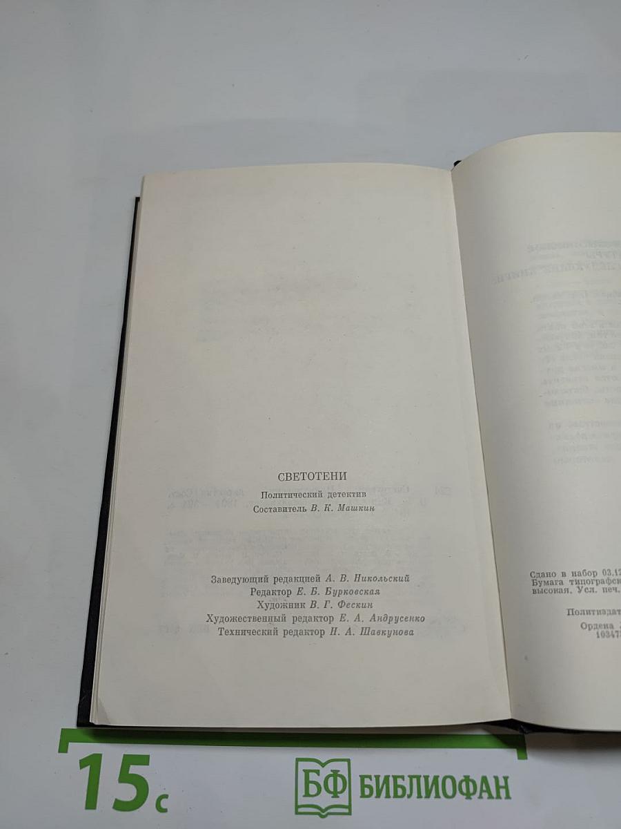 Светотени. Политический детектив