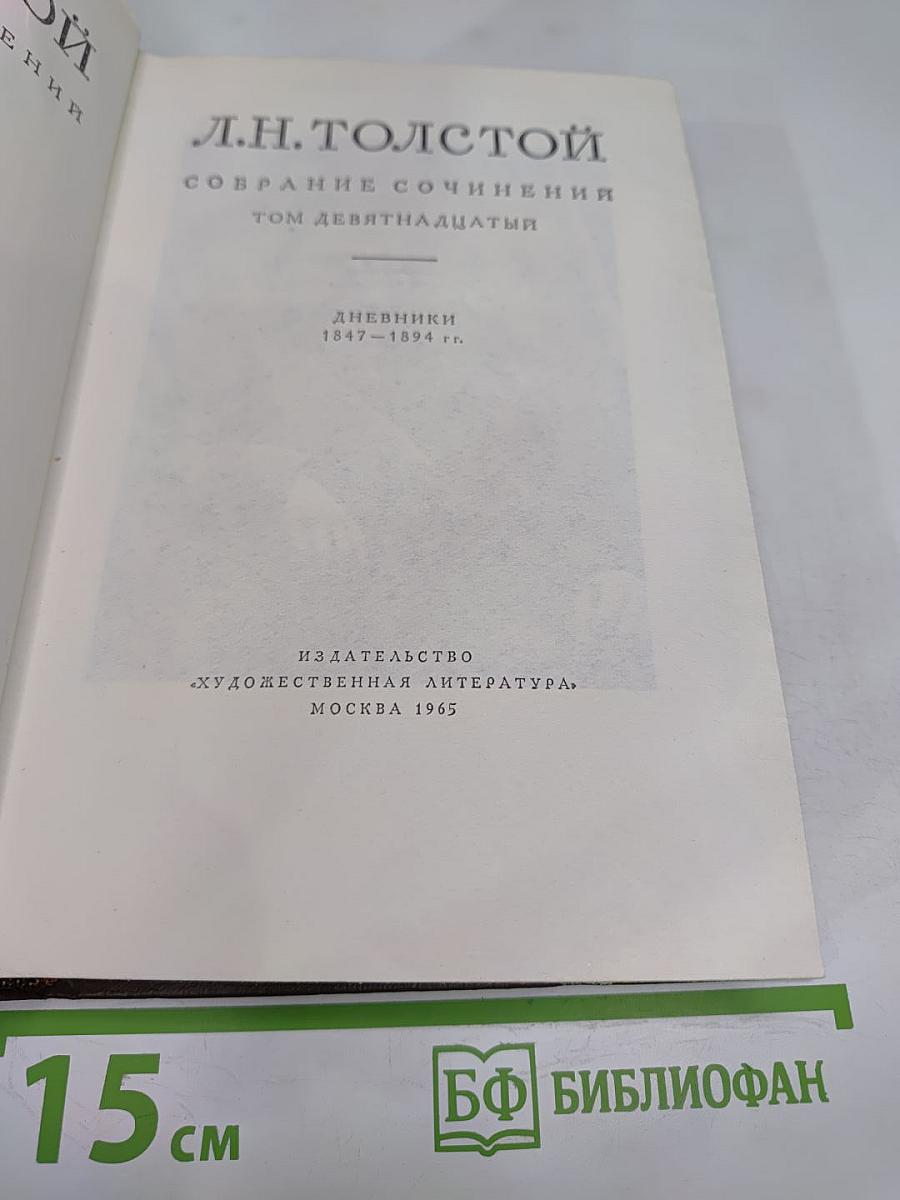 Собрание сочинений. Том девятнадцатый. Дневники 1847-1894 гг.