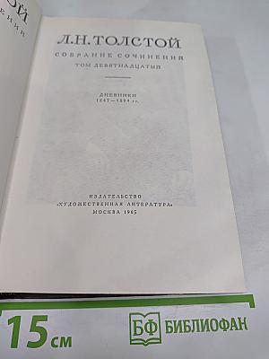 Собрание сочинений. Том девятнадцатый. Дневники 1847-1894 гг.