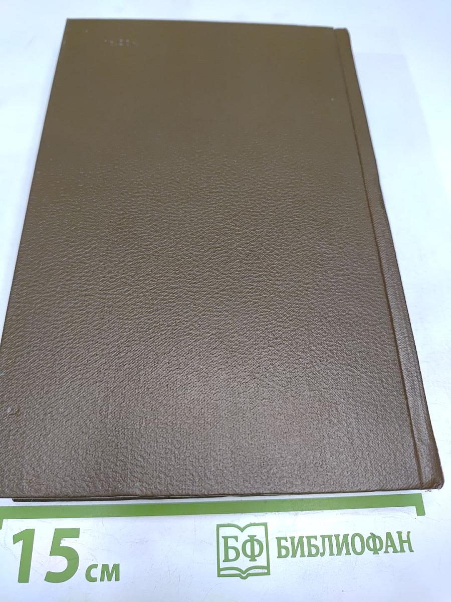 Собрание сочинений. Том девятнадцатый. Дневники 1847-1894 гг.