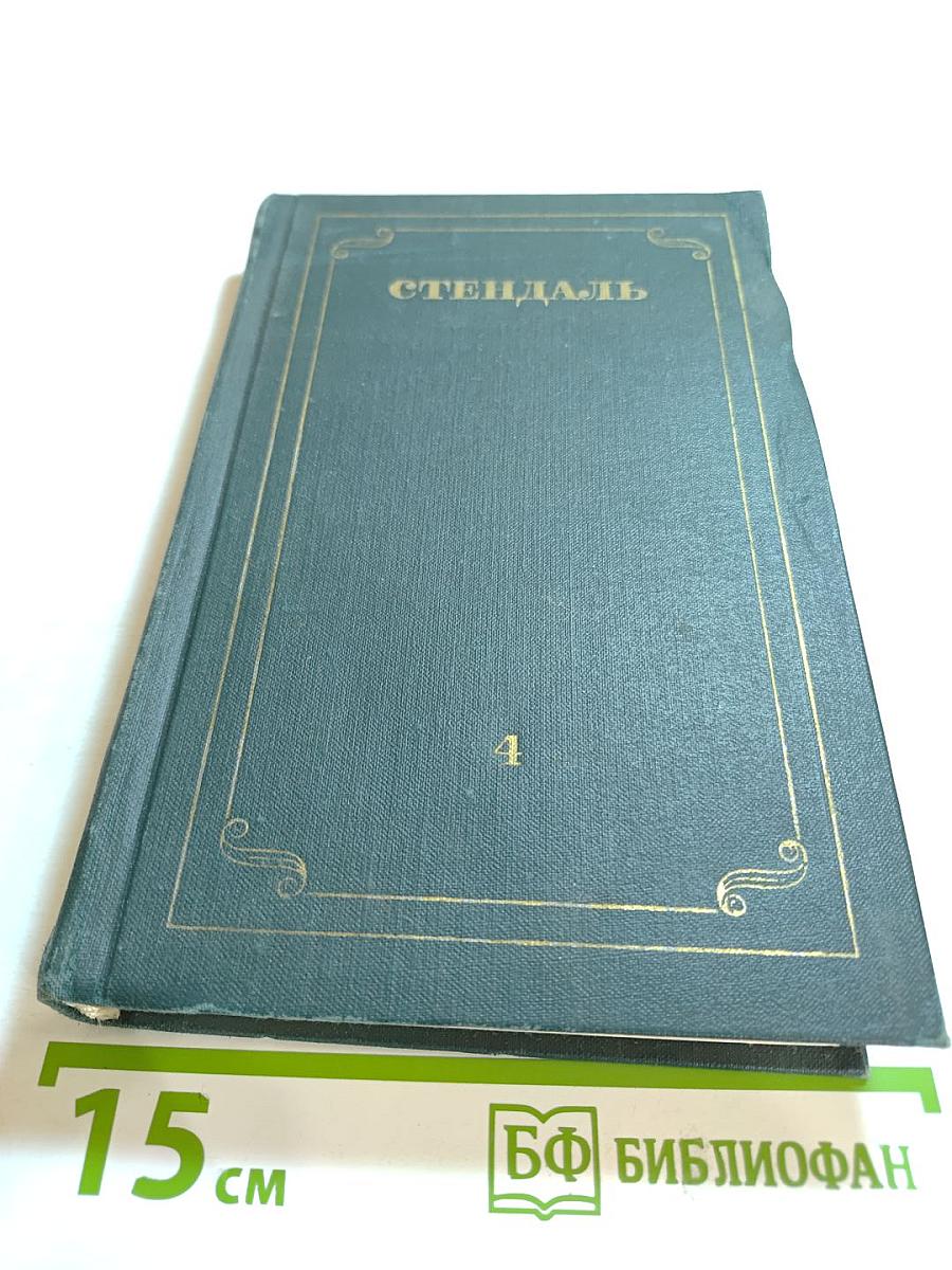 Собрание сочинений в 12 томах. Том IV