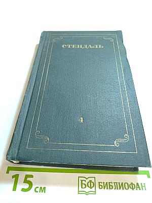 Собрание сочинений в 12 томах. Том IV