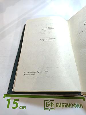 Собрание сочинений в 12 томах. Том IV